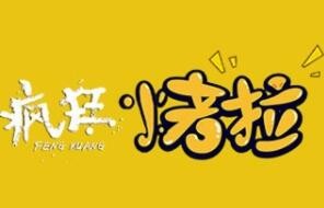 疯狂烤拉