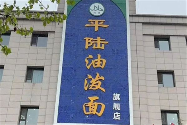 平陆油泼面