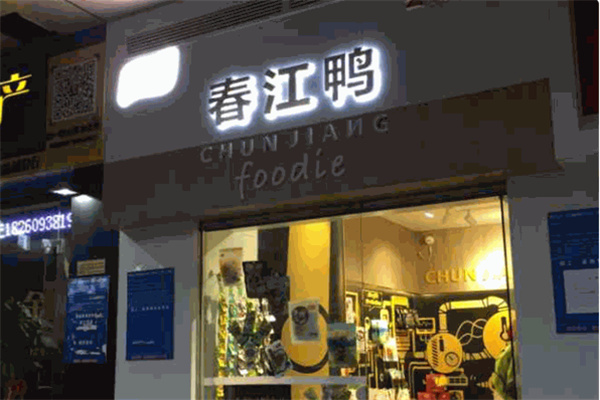 春江鸭
