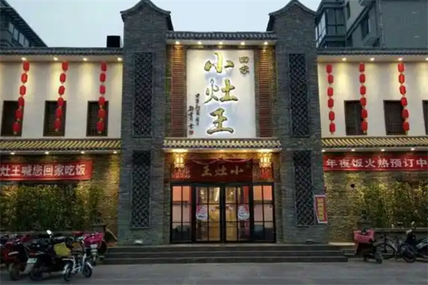 小灶王