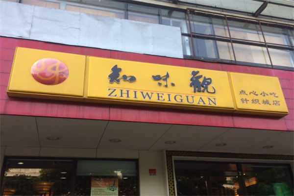知味观卤味
