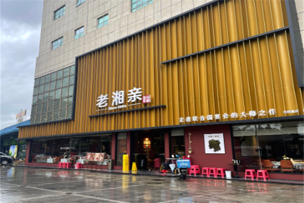 老湘亲