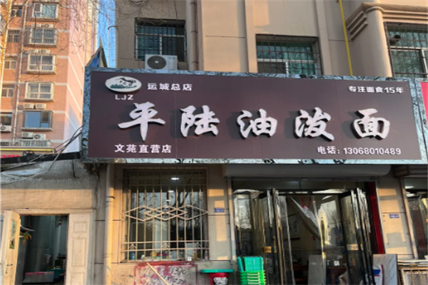 平陆油泼面