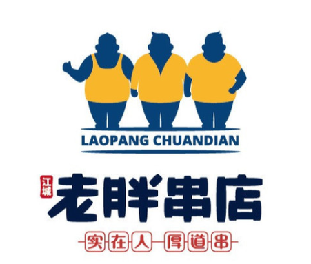 老胖串店