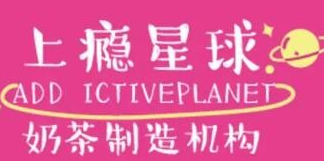 上瘾星球