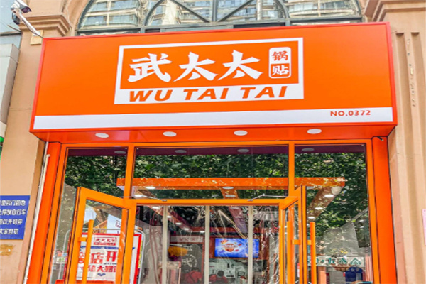 武太太锅贴