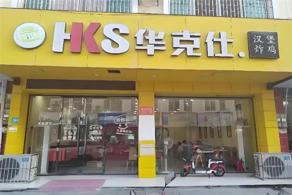 华克仕汉堡