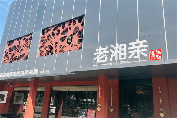 老湘亲