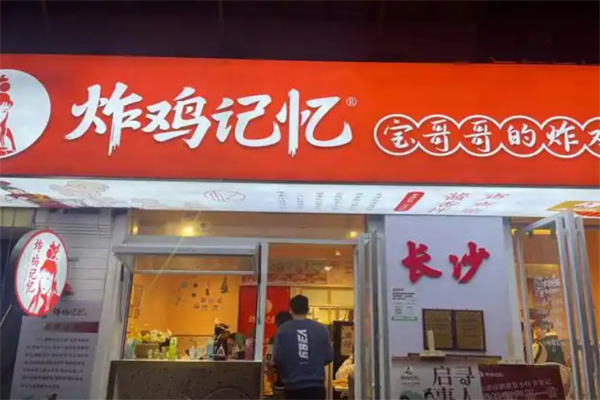 炸鸡记忆