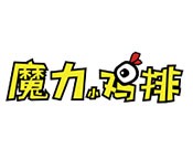魔力鸡排