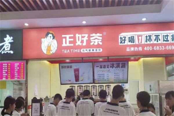 正好茶