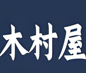 木村屋