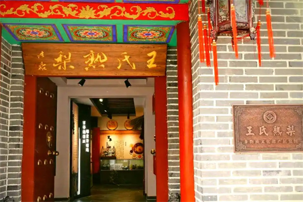 王氏熟梨