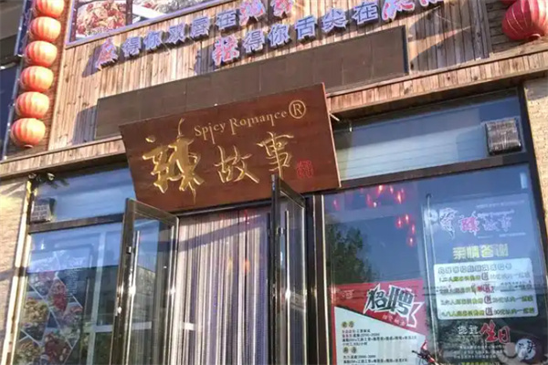 辣故事