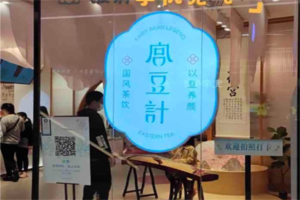 宫豆计