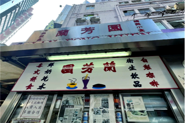 兰芳园港式奶茶