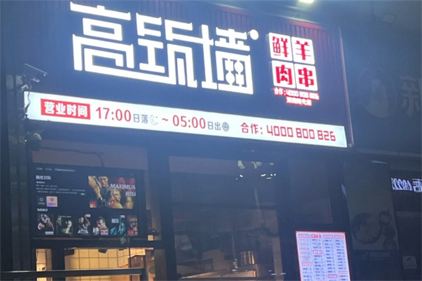 高筑墙羊肉串
