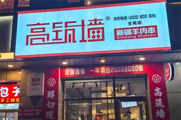 高筑墙羊肉串