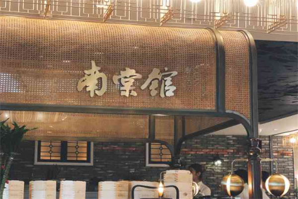 南棠馆