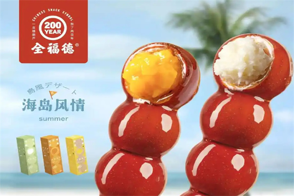 全福德冰糖葫芦