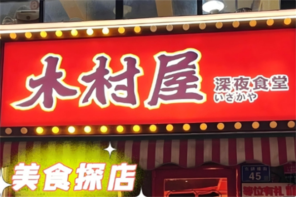 木村屋