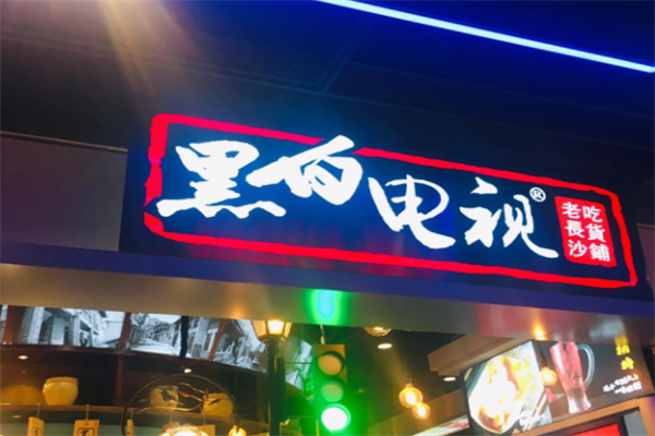 黑白电视小吃