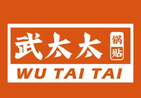 武太太锅贴