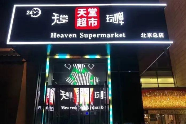 天堂酒吧