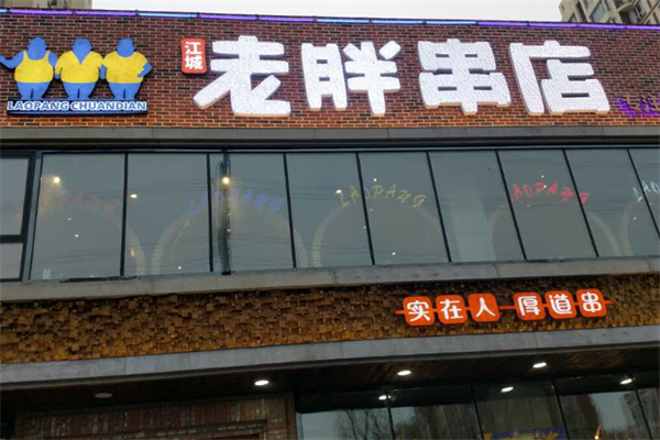 老胖串店