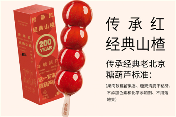 全福德冰糖葫芦