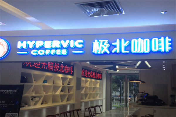极北咖啡