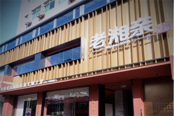 老湘亲