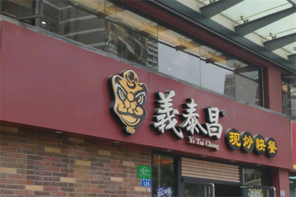 义泰昌