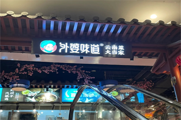 外婆味道