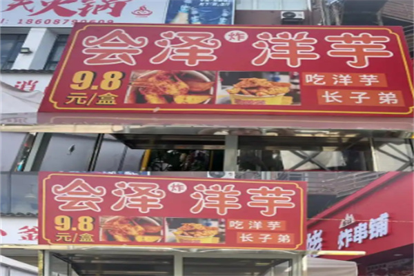 会泽炸洋芋