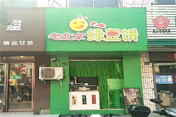 老北京绿豆糕
