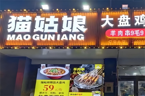猫姑娘大盘鸡