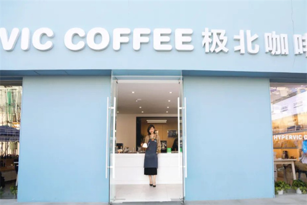 极北咖啡