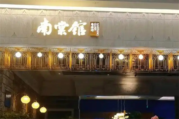 南棠馆