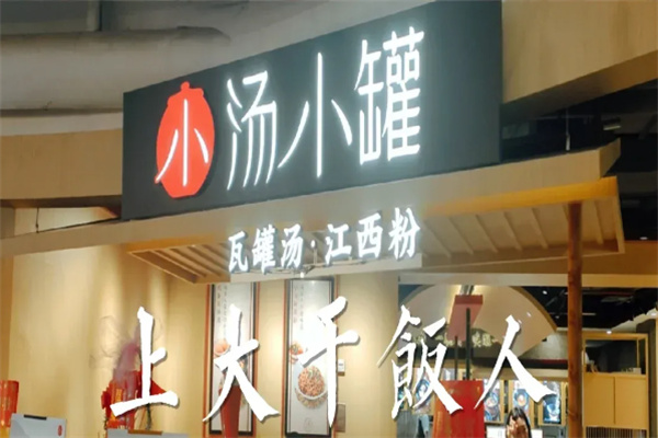 汤小罐