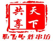 天下共享炸串