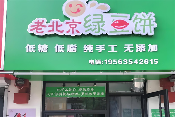 老北京绿豆糕