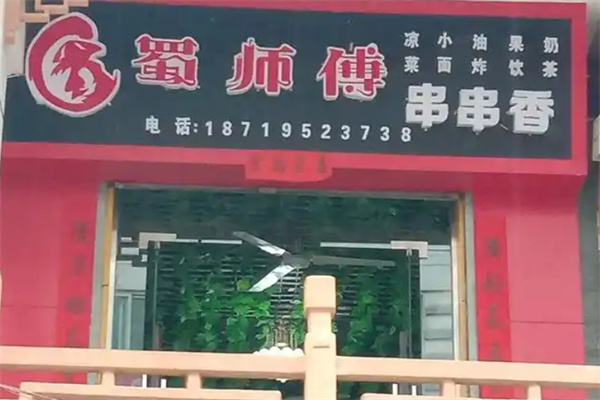 蜀师傅串串香