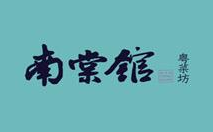 南棠馆