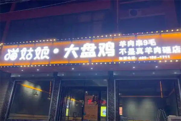 猫姑娘大盘鸡