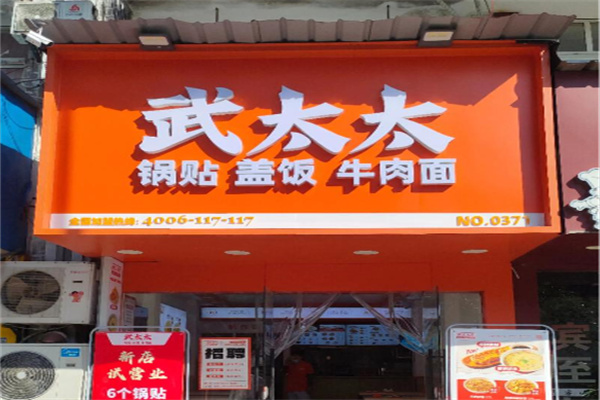 武太太锅贴