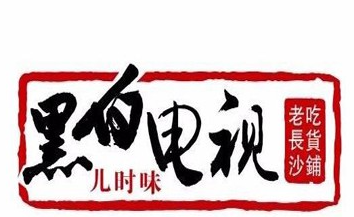 黑白电视小吃
