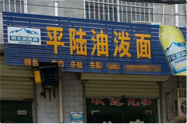 平陆油泼面