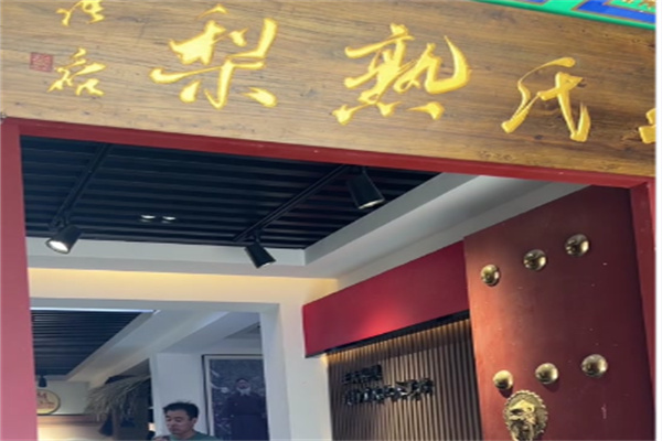 王氏熟梨