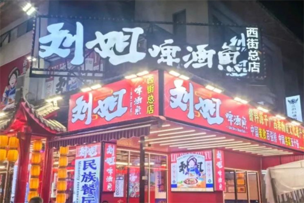 刘姐啤酒鱼